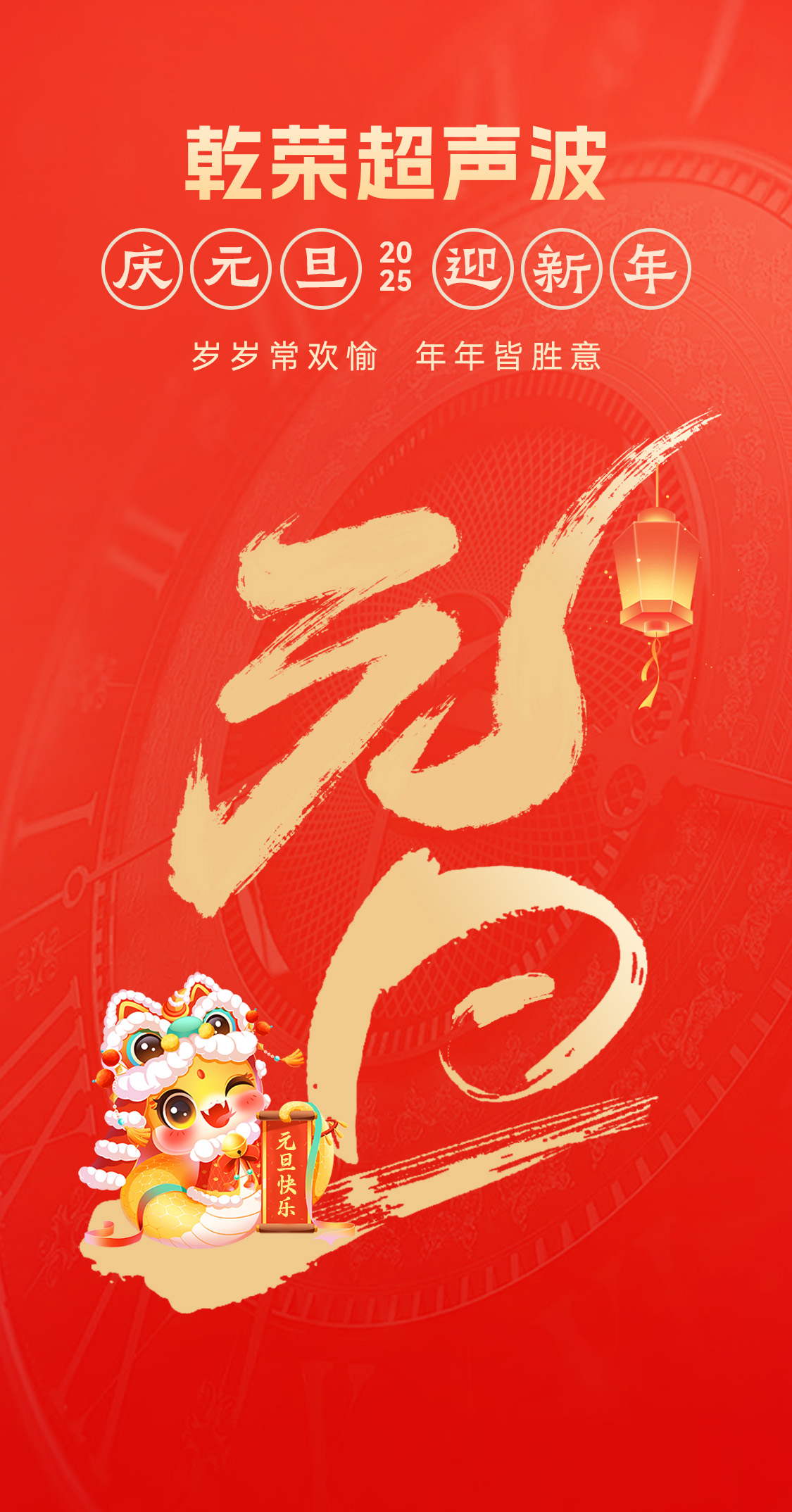 辭舊迎新，福氣連連——乾榮超聲波祝大家元旦快樂！