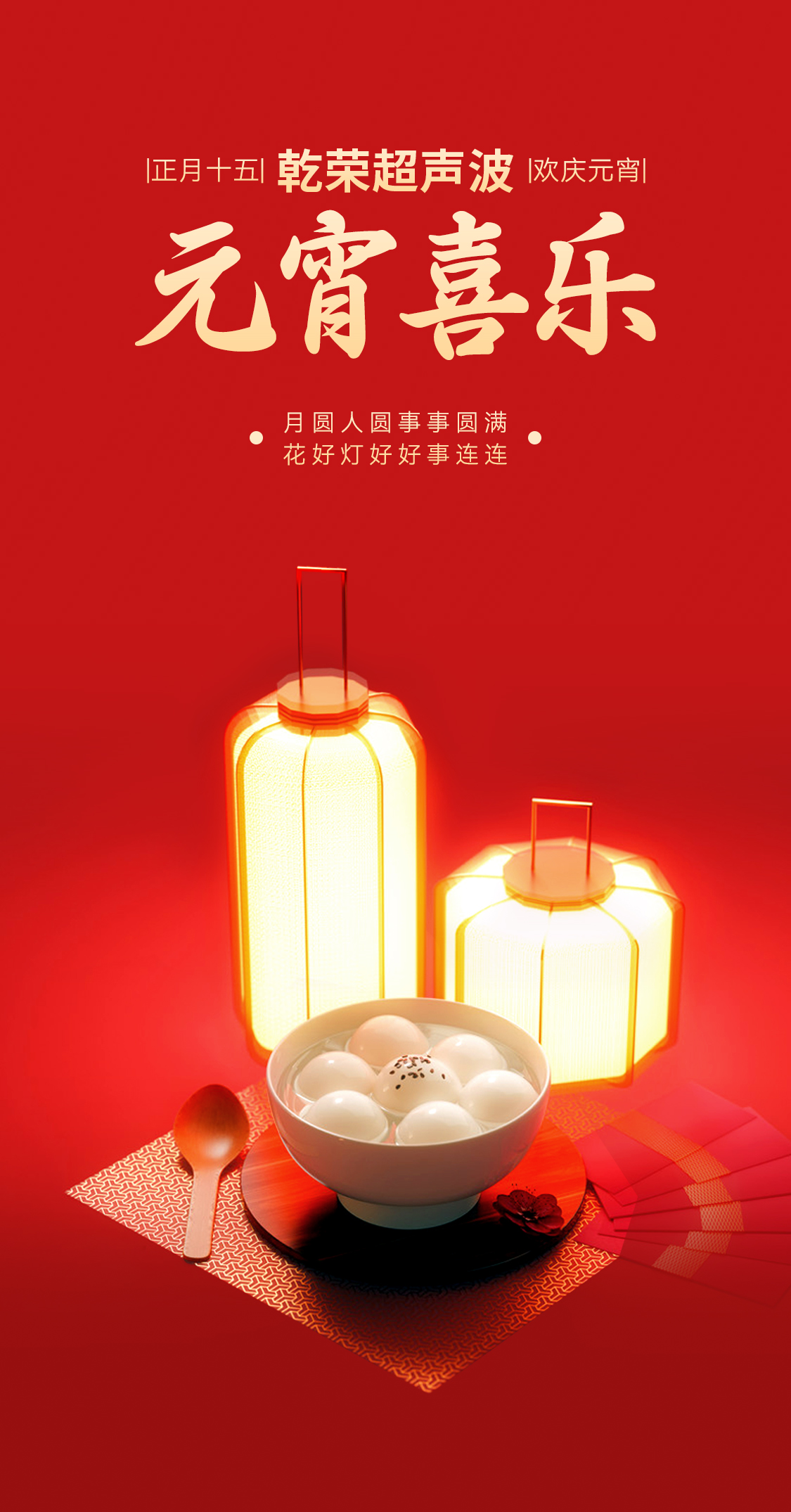 燈火映萬家，團(tuán)圓共此時丨乾榮超聲波祝大家元宵節(jié)快樂