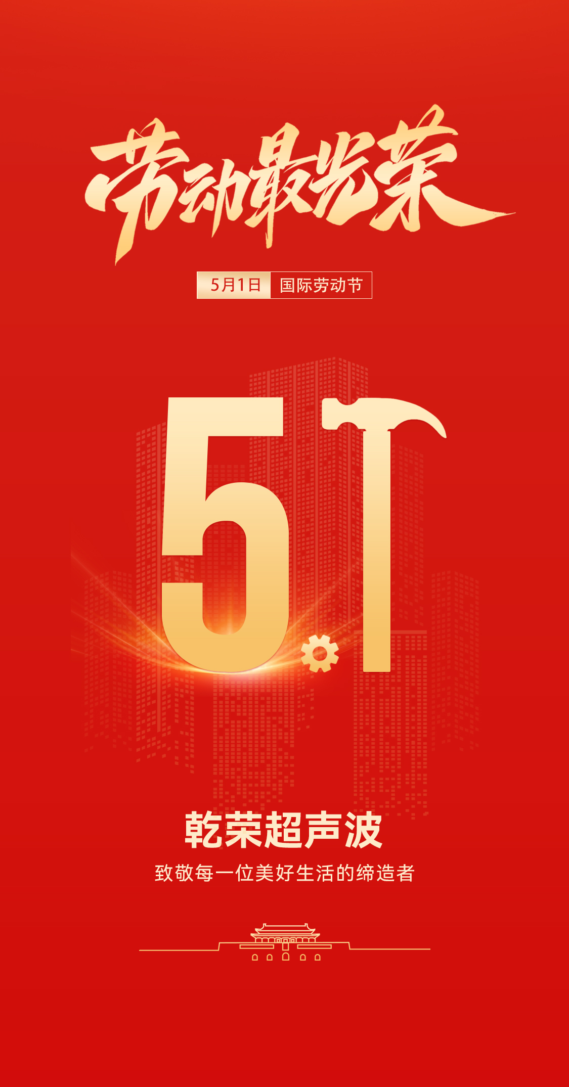 五一禮贊：乾榮超聲波致敬勞動者，共赴春日之約